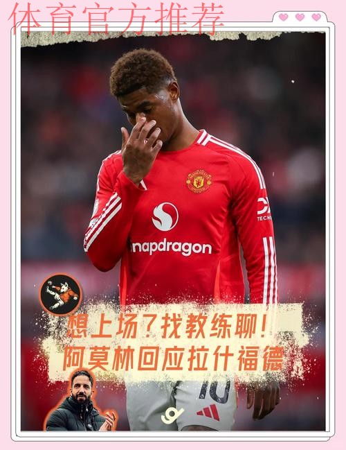 鲁本·阿莫林点名批评曼联青训：四名球星的困境揭示系统问题