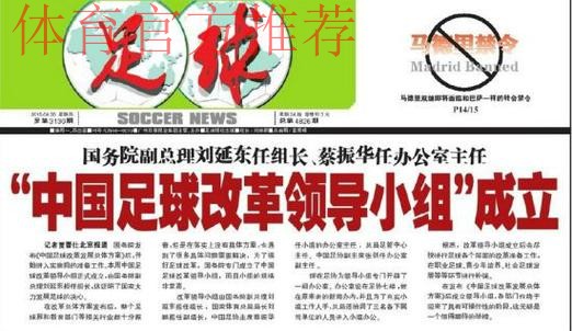 国务院印发《中国足球改革发展总体方案》