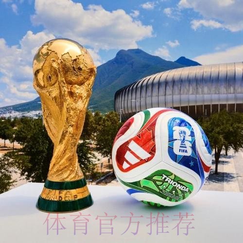 2026世界杯买球哪个好热门