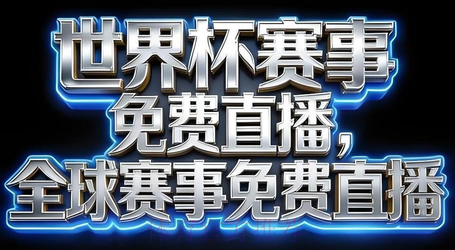 2026世界杯直播APP下载热门
